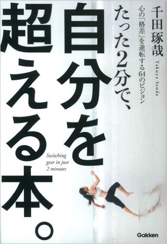 レビュー たった２分で 自分を超える本 千田琢哉 サードプレイス ブログ 私と一緒に人生を 拡張 しませんか