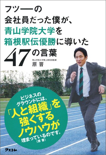 原晋監督の言葉から青山学院大学を箱根駅伝優勝のヒントを知る サードプレイス ブログ 私と一緒に人生を 拡張 しませんか