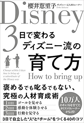 レビュー 3日で変わるディズニー流の育て方 櫻井恵里子 サードプレイス ブログ 私と一緒に人生を 拡張 しませんか