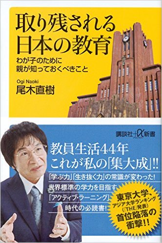 レビュー 取り残される日本の教育 わが子のために親が知っておくべきこと 尾木直樹 サードプレイス ブログ 私と一緒に人生を 拡張 しませんか