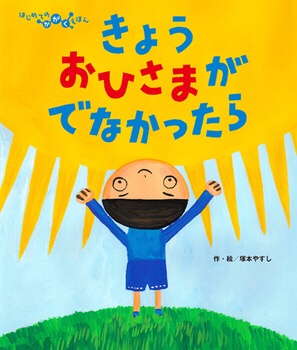 おひさま（太陽）って大切だって意味を子ども目線で考えてみる