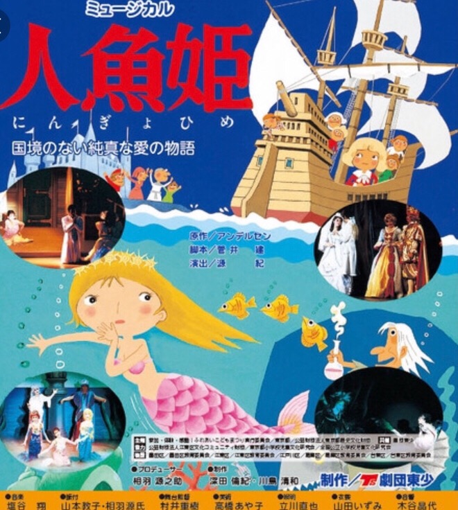 劇団東少ミュージカル「人魚姫」〜国境のない純真な愛の物語 