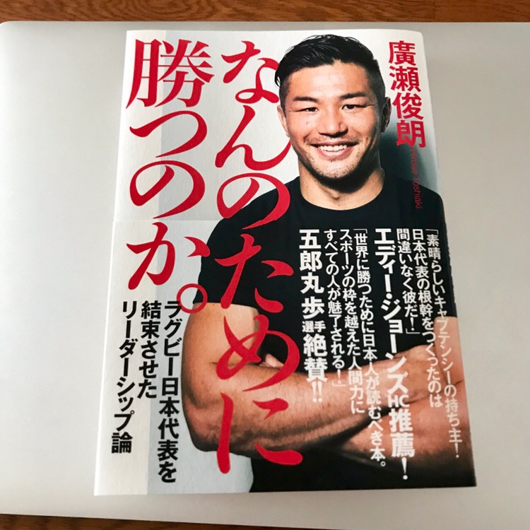 ラグビー日本代表を変えた男 廣瀬俊朗 なんのために勝つのか でリーダーシップ論を学ぶ サードプレイス ブログ 私と一緒に人生を 拡張 しませんか