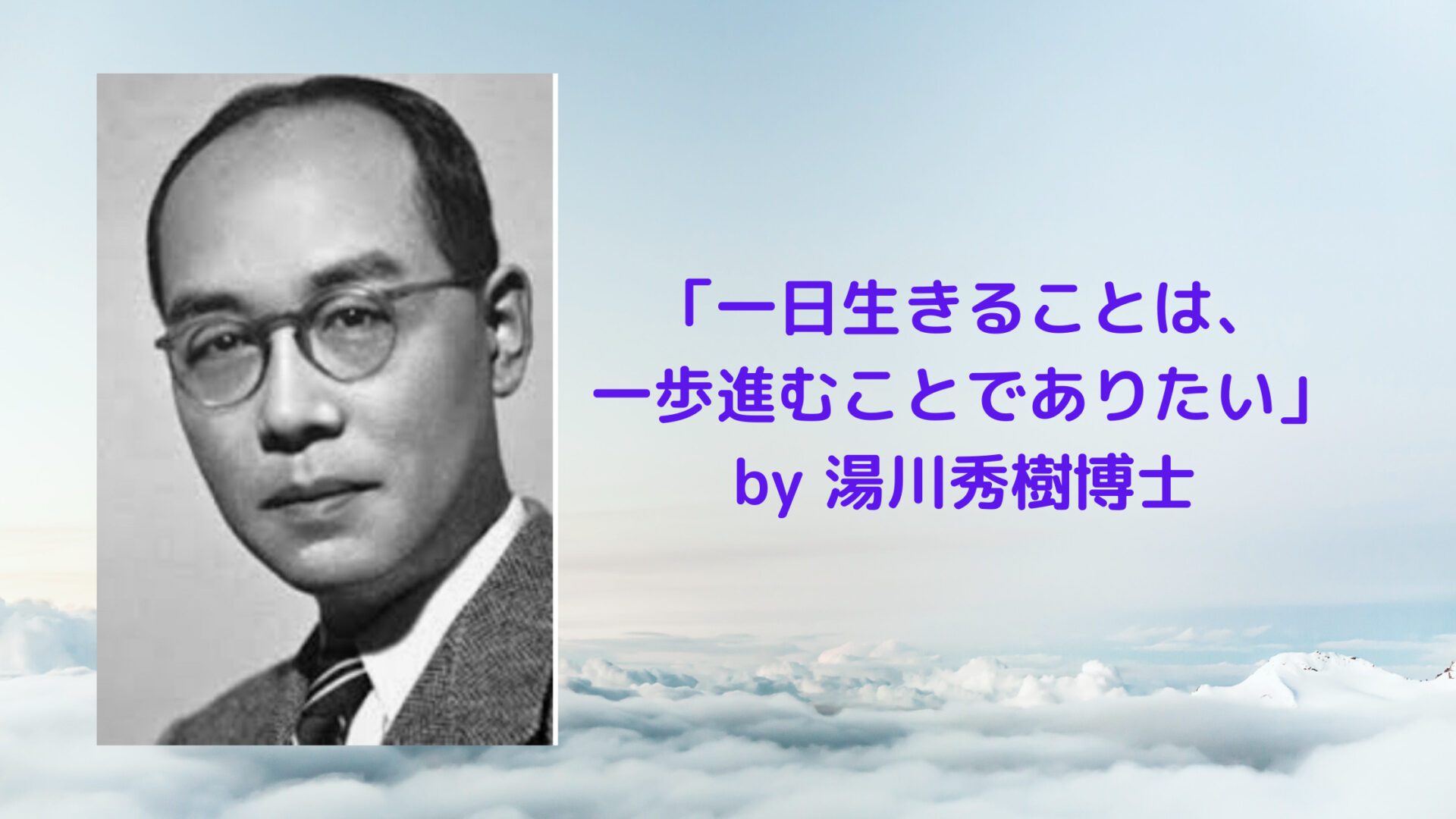 名言 一日生きることは 一歩進むことでありたい By 湯川秀樹博士 日本人初のノーベル賞受賞者 サードプレイス ブログ 私と一緒に人生を 拡張 しませんか 名言 一日生きることは 一歩進むことでありたい By 湯川秀樹博士 日本人初のノーベル賞受賞者 サードプレイス ブログ 私と一緒に人生を 拡張 しませんか