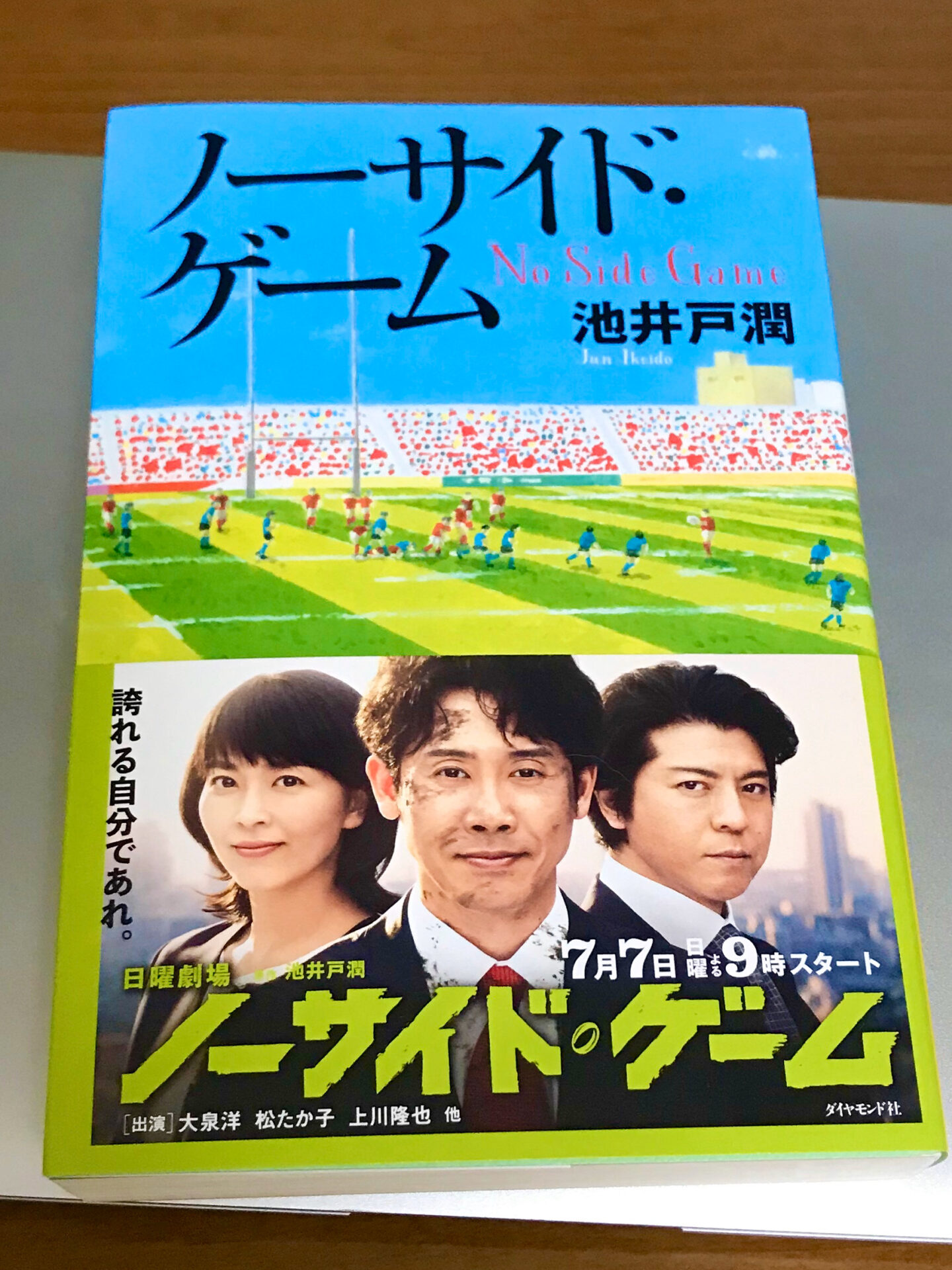 池井戸潤書き下ろし ノーサイド ゲーム を集中して読み切った サードプレイス ブログ 私と一緒に人生を 拡張 しませんか