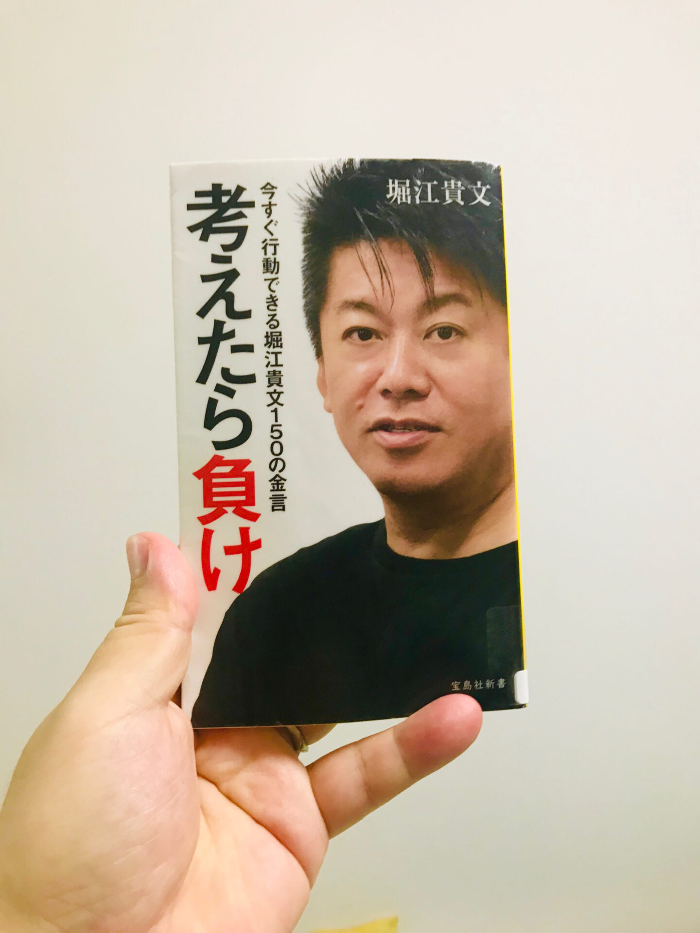 考えたら負け 堀江貴文 著 は一読して実践するヒントが詰まってる サードプレイス ブログ 私と一緒に人生を 拡張 しませんか