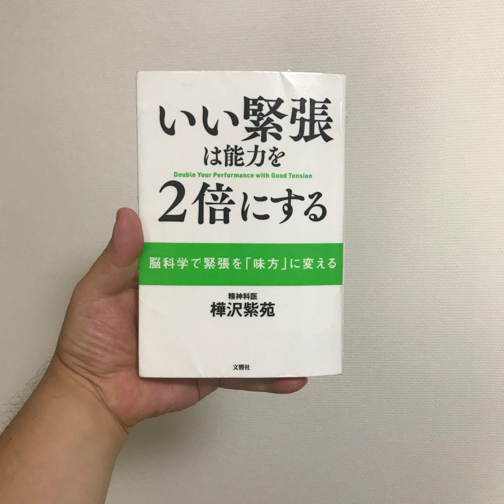 樺沢紫苑 著 いい緊張は能力を２倍にする で セロトニンが脳内物質の調整役 と知る サードプレイス ブログ 私と一緒に人生を 拡張 しませんか