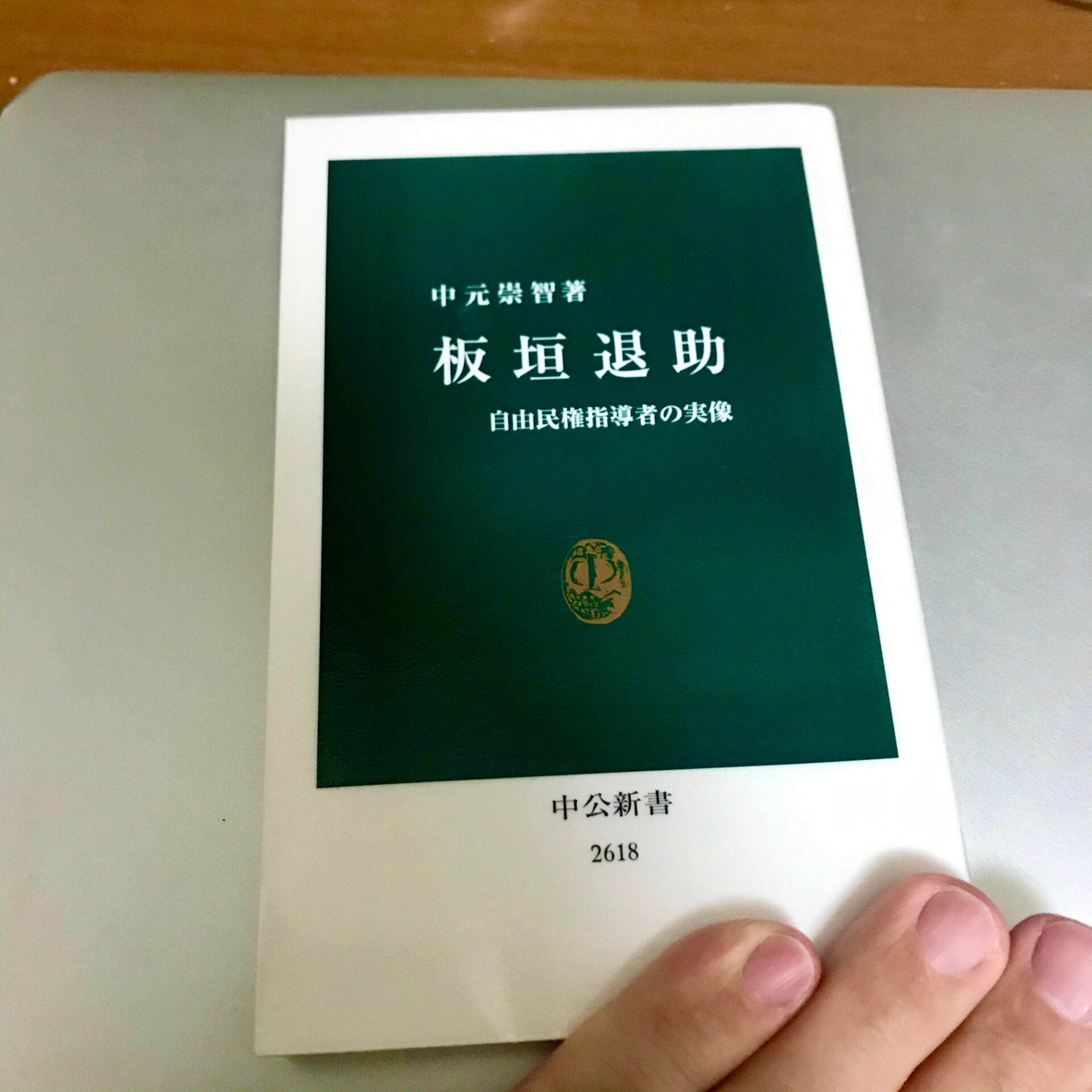 板垣死すとも自由は死せず 自由民権運動指導者 板垣退助を知れる新書を読む サードプレイス ブログ 私と一緒に人生を 拡張 しませんか