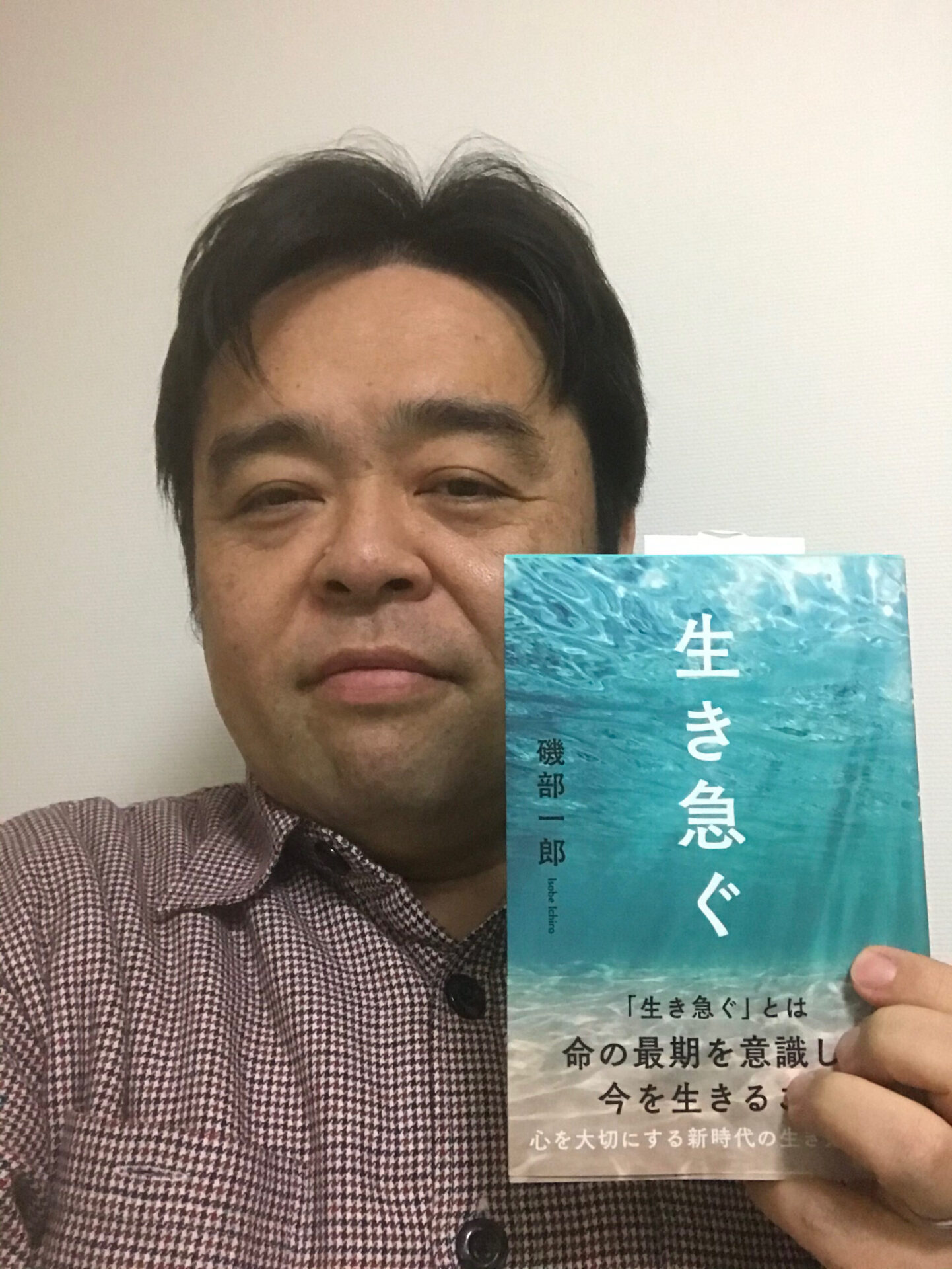 命の最期を意識して生きる男 磯部一郎さん 著 生き急ぐ から伝わるもの サードプレイス ブログ 私と一緒に人生を 拡張 しませんか