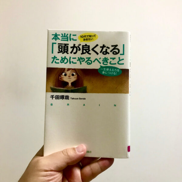 10代で知ったら挫折しないだろうか 千田琢哉さんがまとめた 頭が良くなる ためにやるべきこと サードプレイス ブログ 私と一緒に人生を 拡張 しませんか