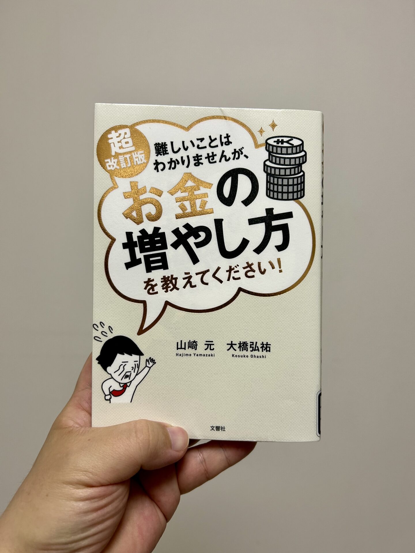 シンプルにオルカン一択で、NISAとiDeCoを使えばいい！」故・山