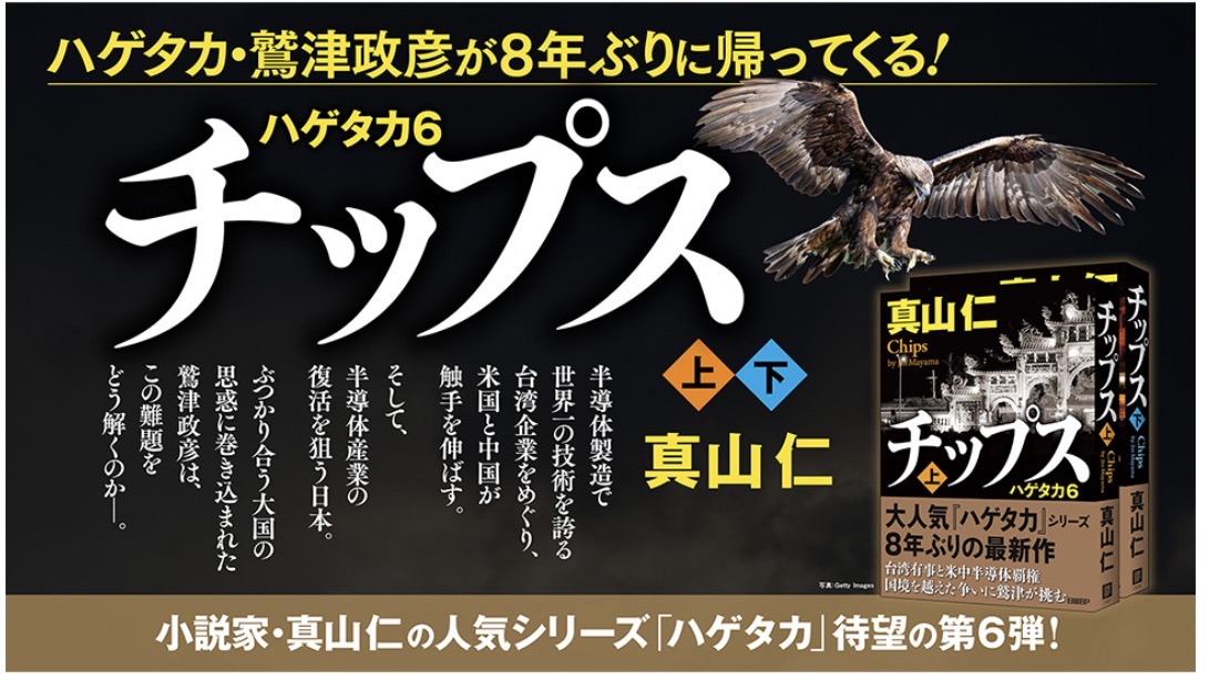半導体業界や台湾有事も切れ込む『チップス』で、ハゲタカ・鷲津政彦の