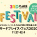 サードプレイス・フェス2020
