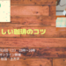 おいしい珈琲のコツ